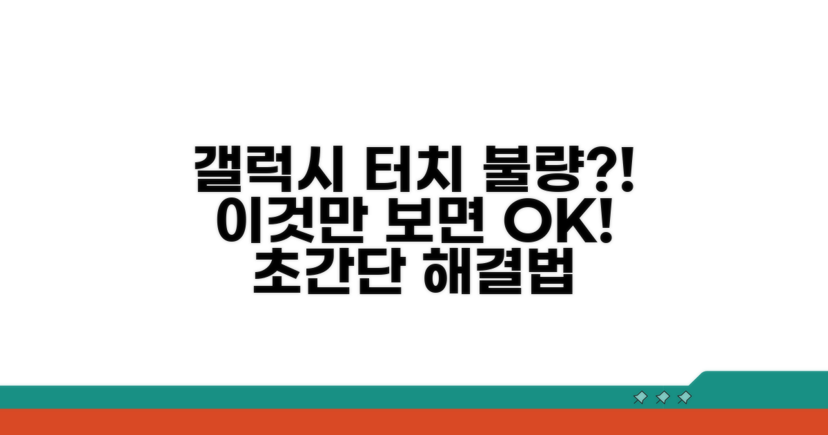 갤럭시 터치 불량 원인과 해결책