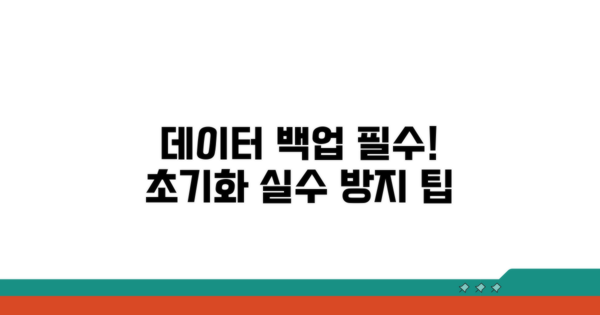 데이터 백업 및 초기화 시 주의점