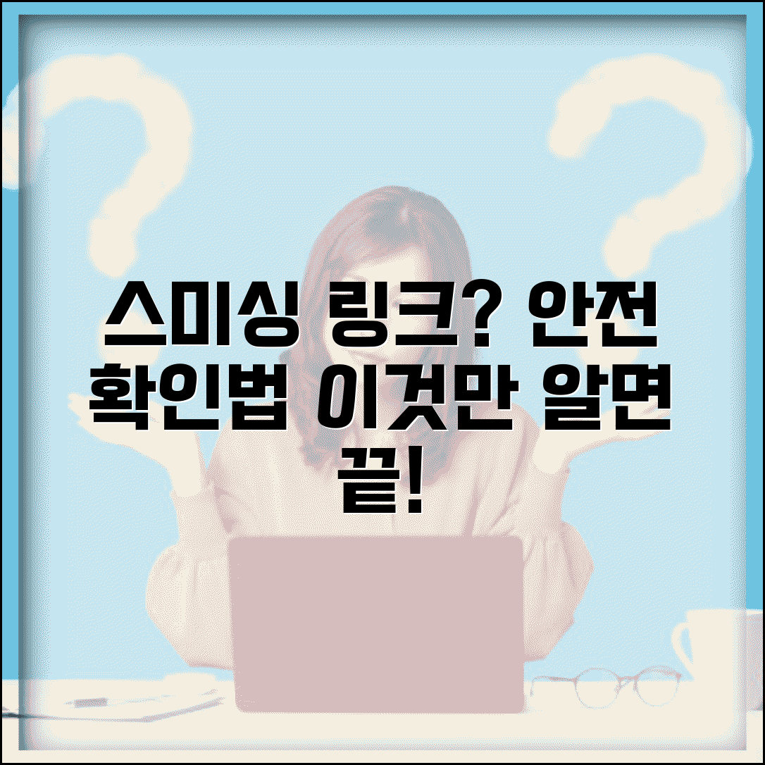 스미싱 링크 확인 방법 | 안전한 링크 검증 서비스 이용법, 이것만 알면 피할 수 있어요