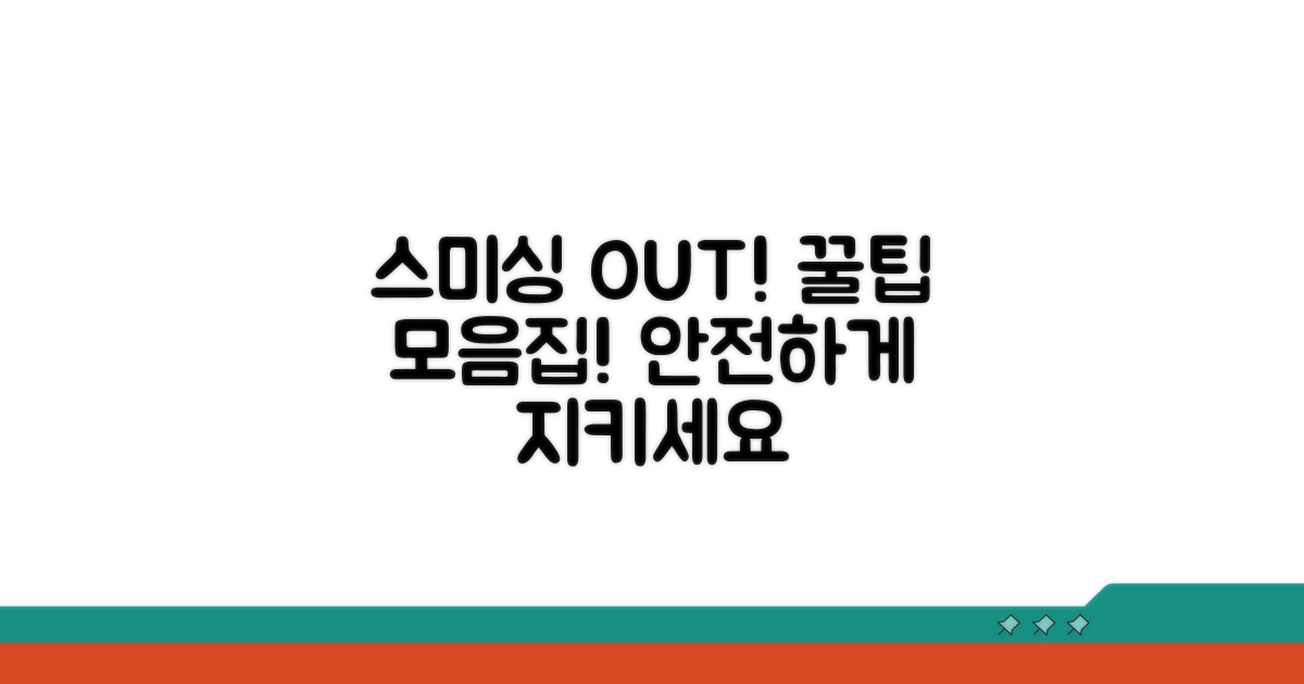 스미싱 차단, 똑똑하게 이용하는 꿀팁