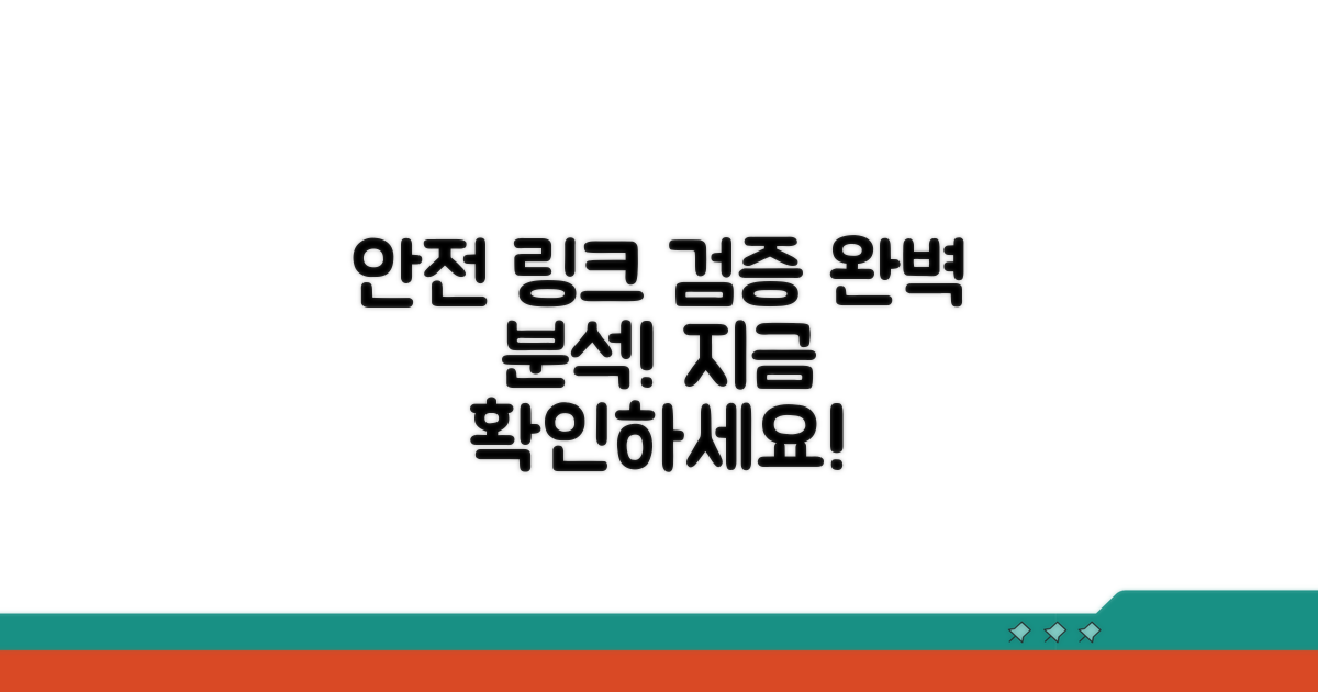 안전한 링크 검증 서비스 완벽 분석