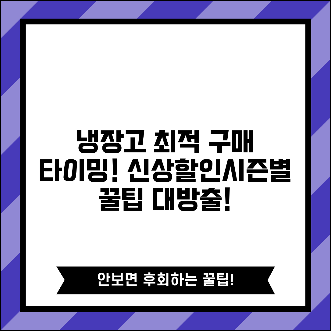 냉장고 구매 시기 언제가 좋을까? | 할인, 신제품 출시 및 시즌별 꿀팁 총정리