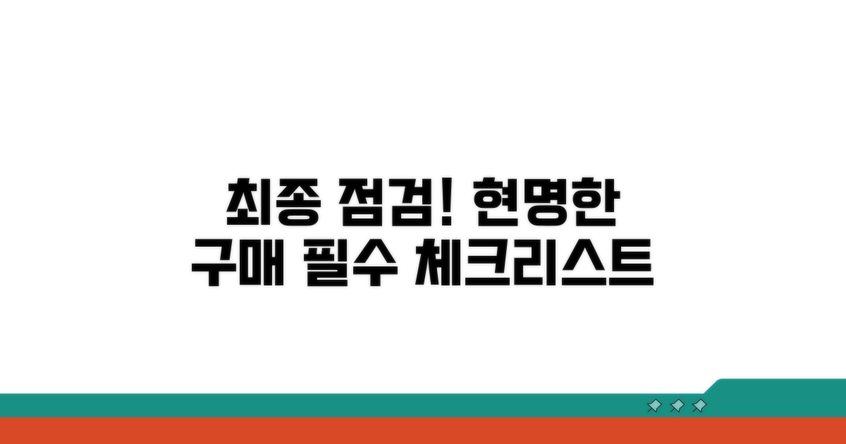현명한 구매를 위한 최종 점검