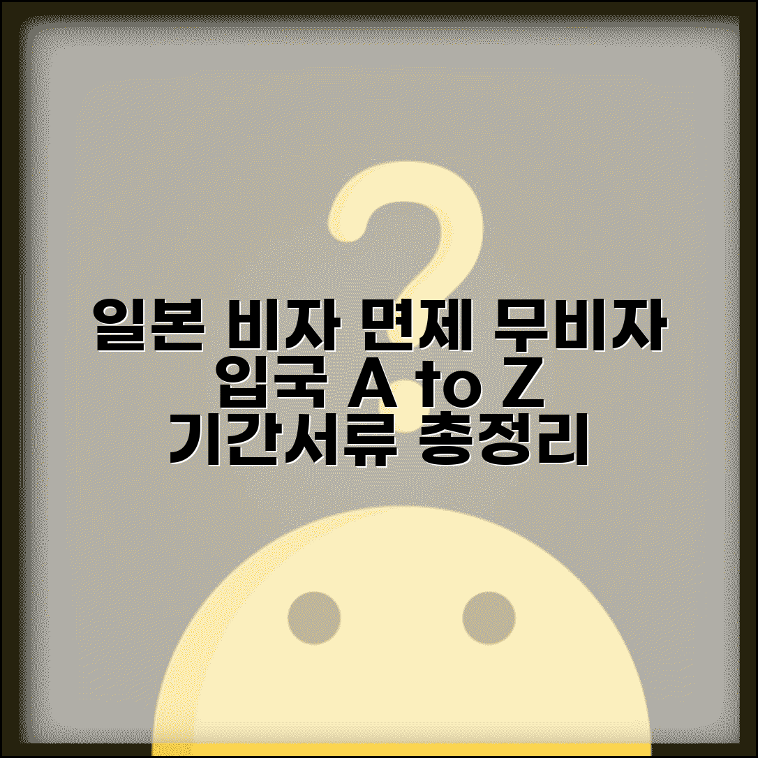 일본 비자 면제 기간 | 무비자 입국 조건, 체류 기간 및 필요 서류 총정리