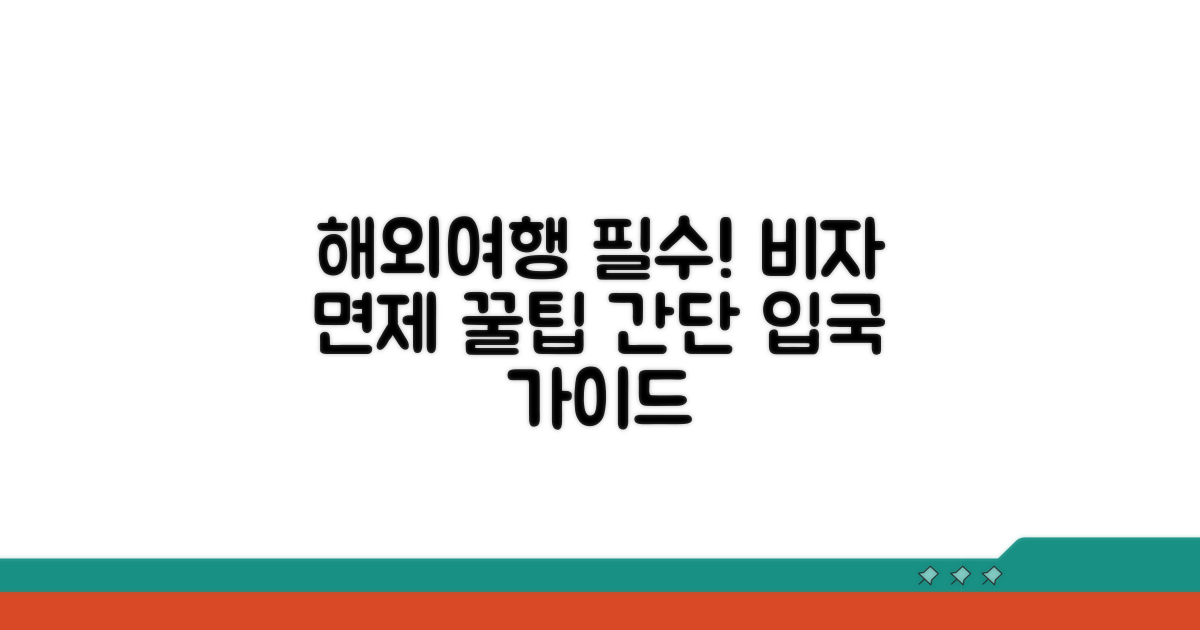 비자 면제 입국 실전 가이드