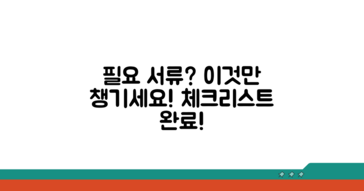 필요 서류와 준비 체크리스트