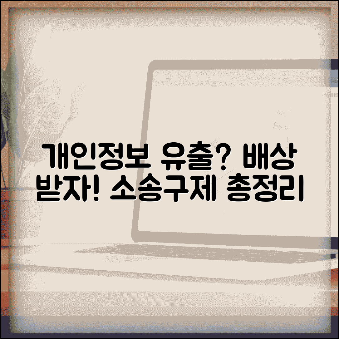 회사 개인정보 유출 시 손해배상 받을 수 있나요 | 정신적 피해, 집단소송, 구제 절차 총정리