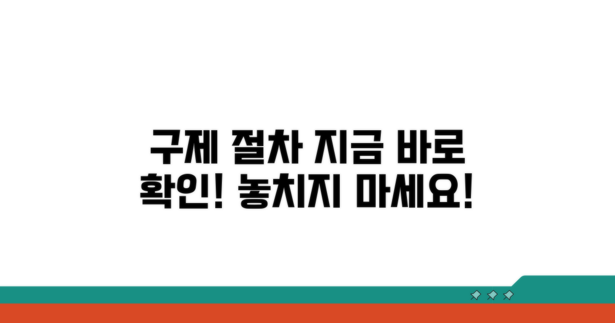 구제 절차, 지금 바로 확인하세요!
