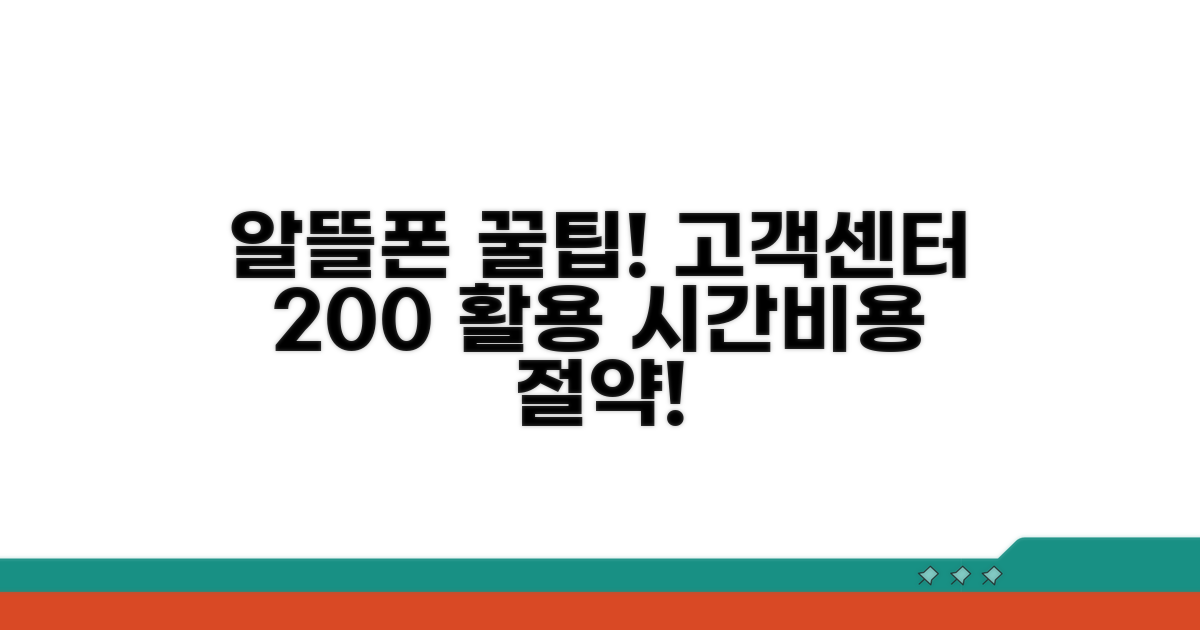 알뜰폰 고객센터 이용 꿀팁