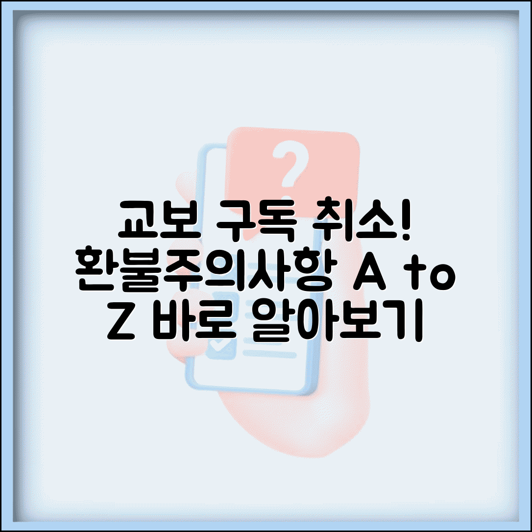 교보문고 구독 취소 방법 | 교보 구독 서비스 해지, 환불 및 주의사항 완벽 정리