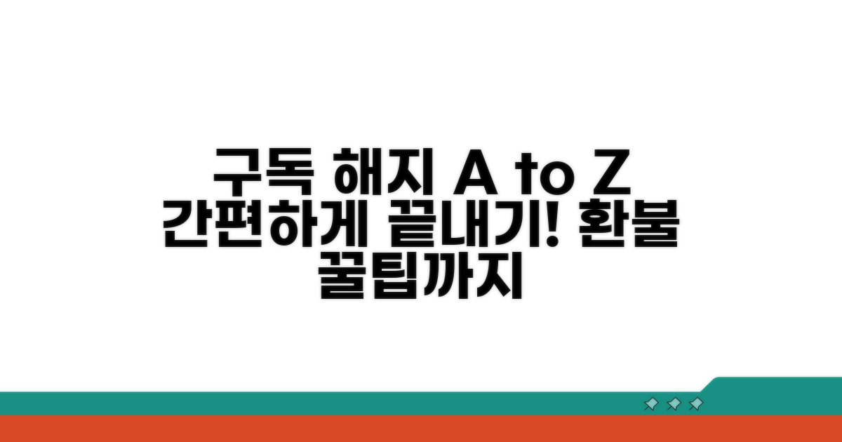 정기 구독 해지 절차 총정리