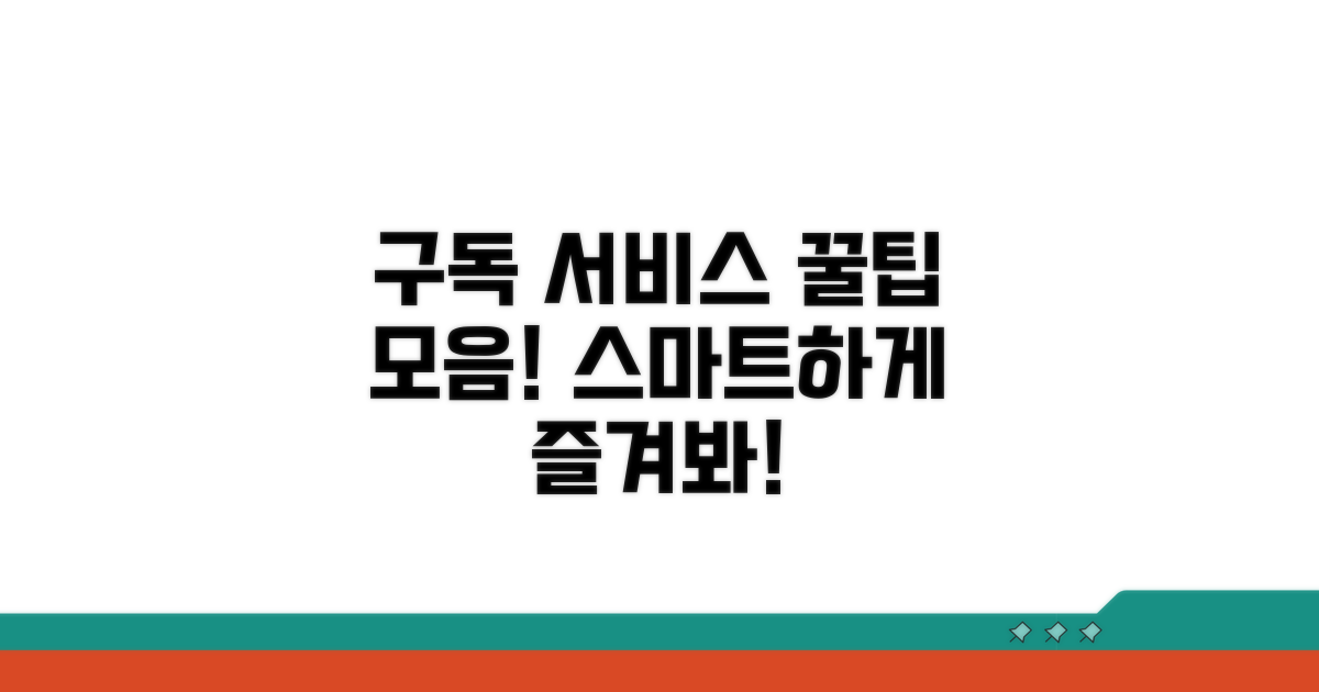 구독 서비스 스마트하게 이용하기