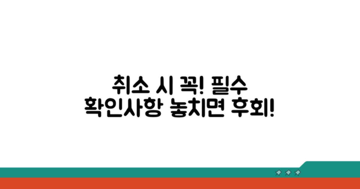 취소 시 꼭 확인해야 할 주의사항
