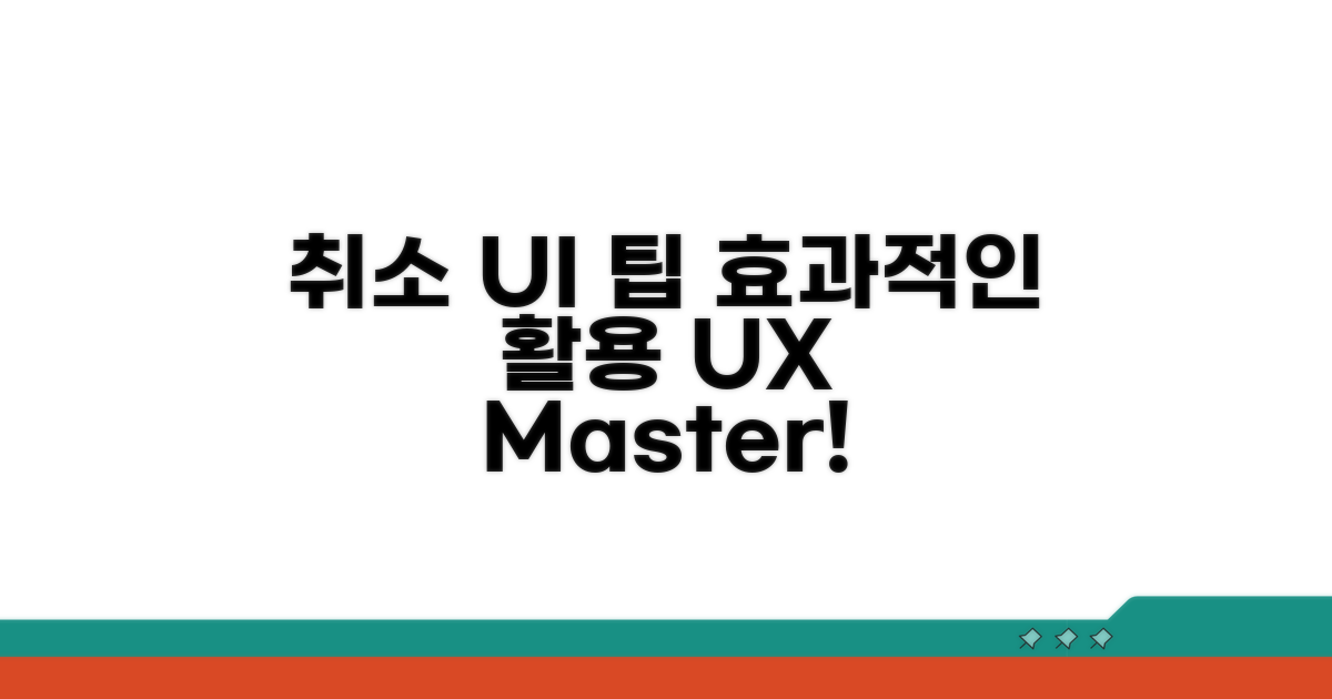 효과적인 취소 UI 활용 팁