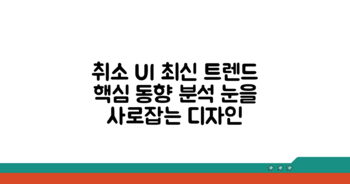 취소 UI 트렌드 최신 동향