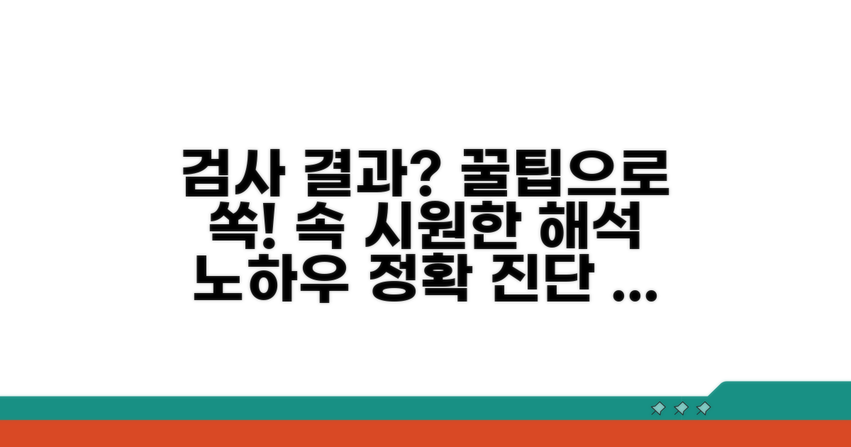 검사 후기, 결과 해석 노하우 공유