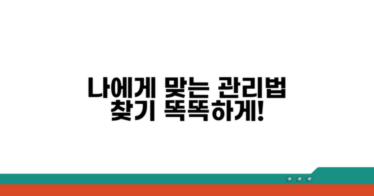 나에게 맞는 관리법, 똑똑하게 찾기
