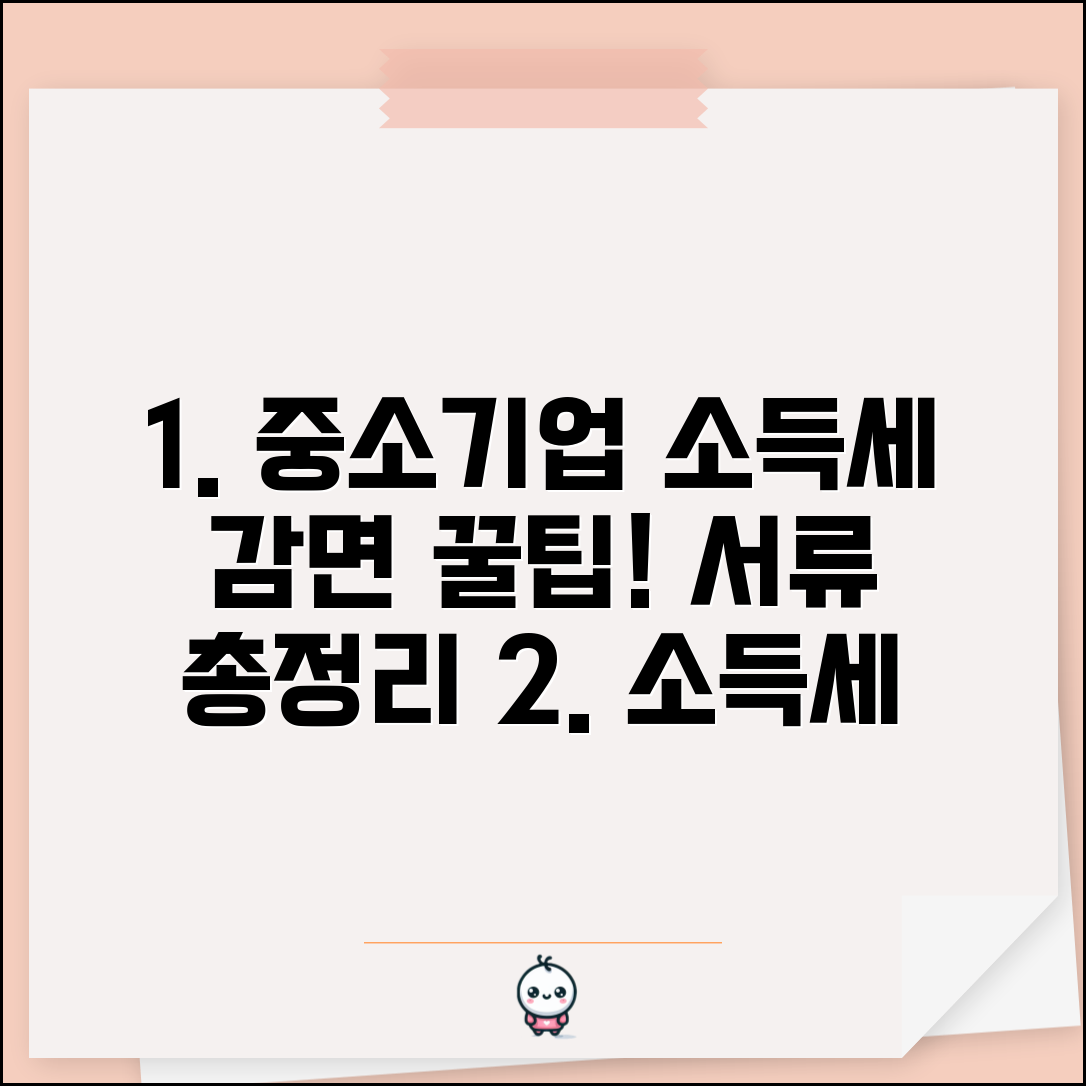 중소기업 소득세 감면 신청서 작성 요령 | 항목별 체크포인트 및 서류 준비 총정리