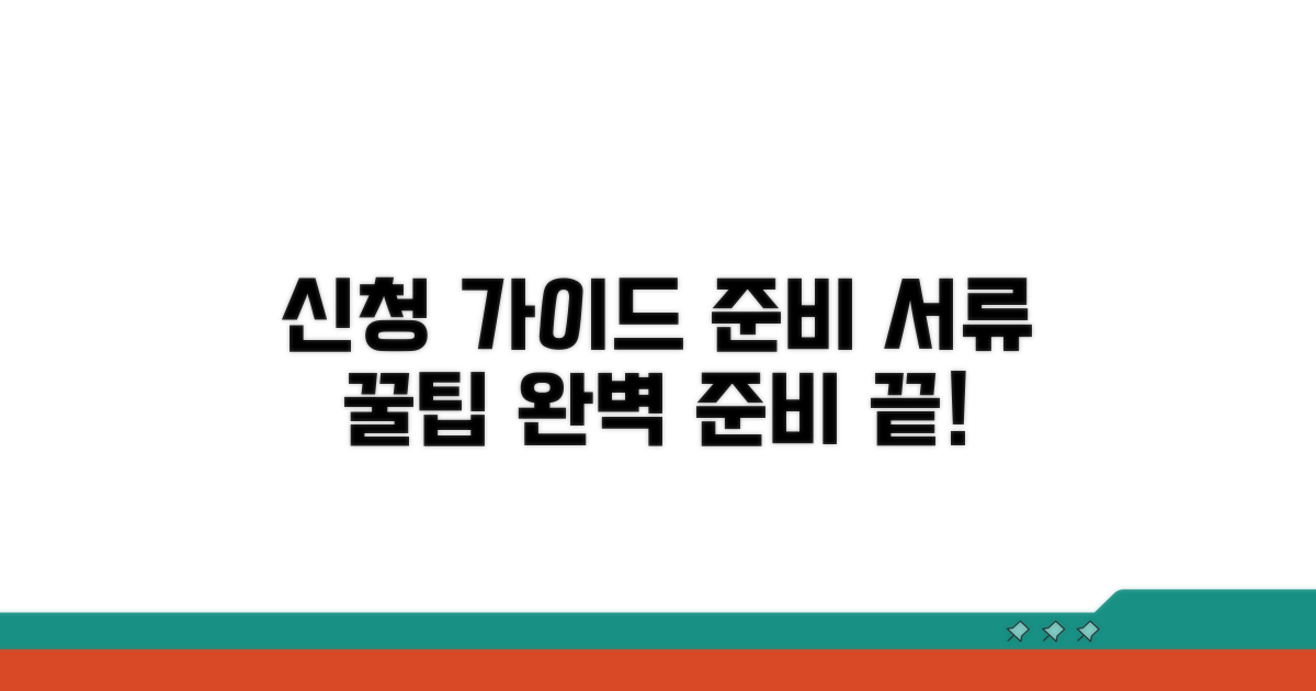 신청 방법과 준비 서류 완벽 가이드