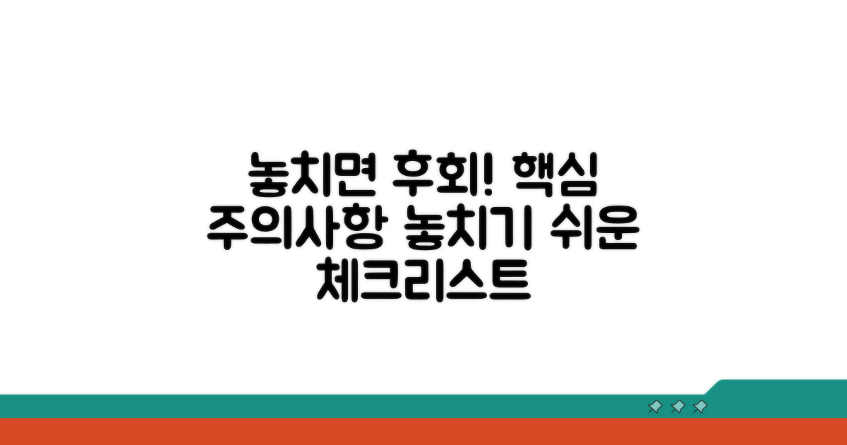 놓치기 쉬운 주의사항 체크리스트