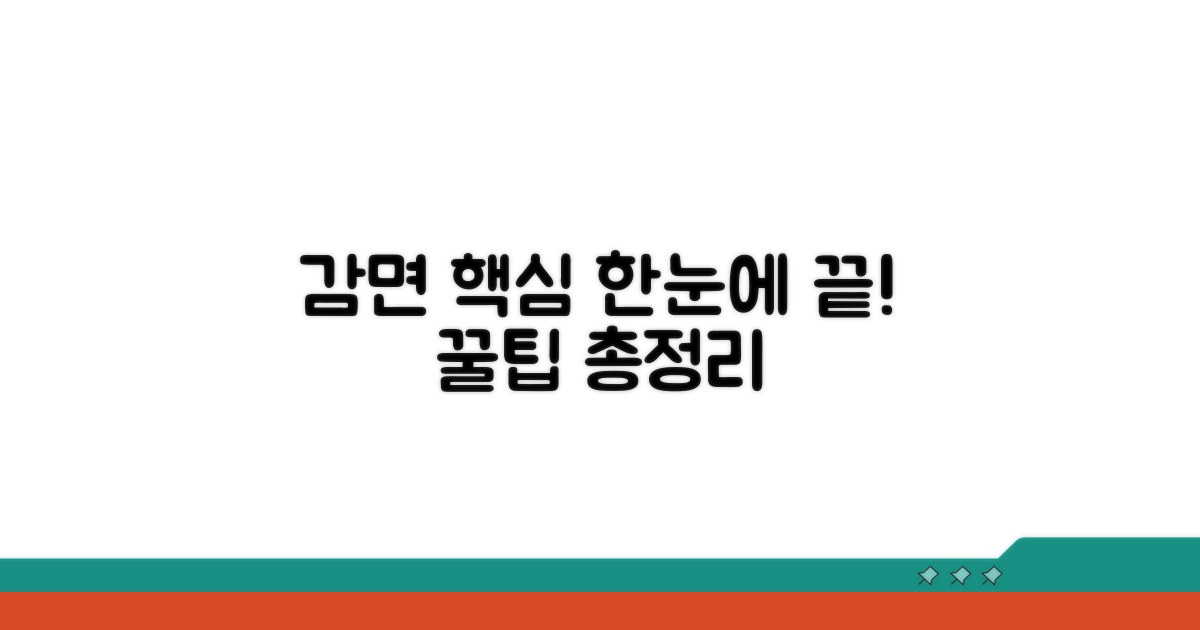 감면 신청 핵심 정보 한눈에