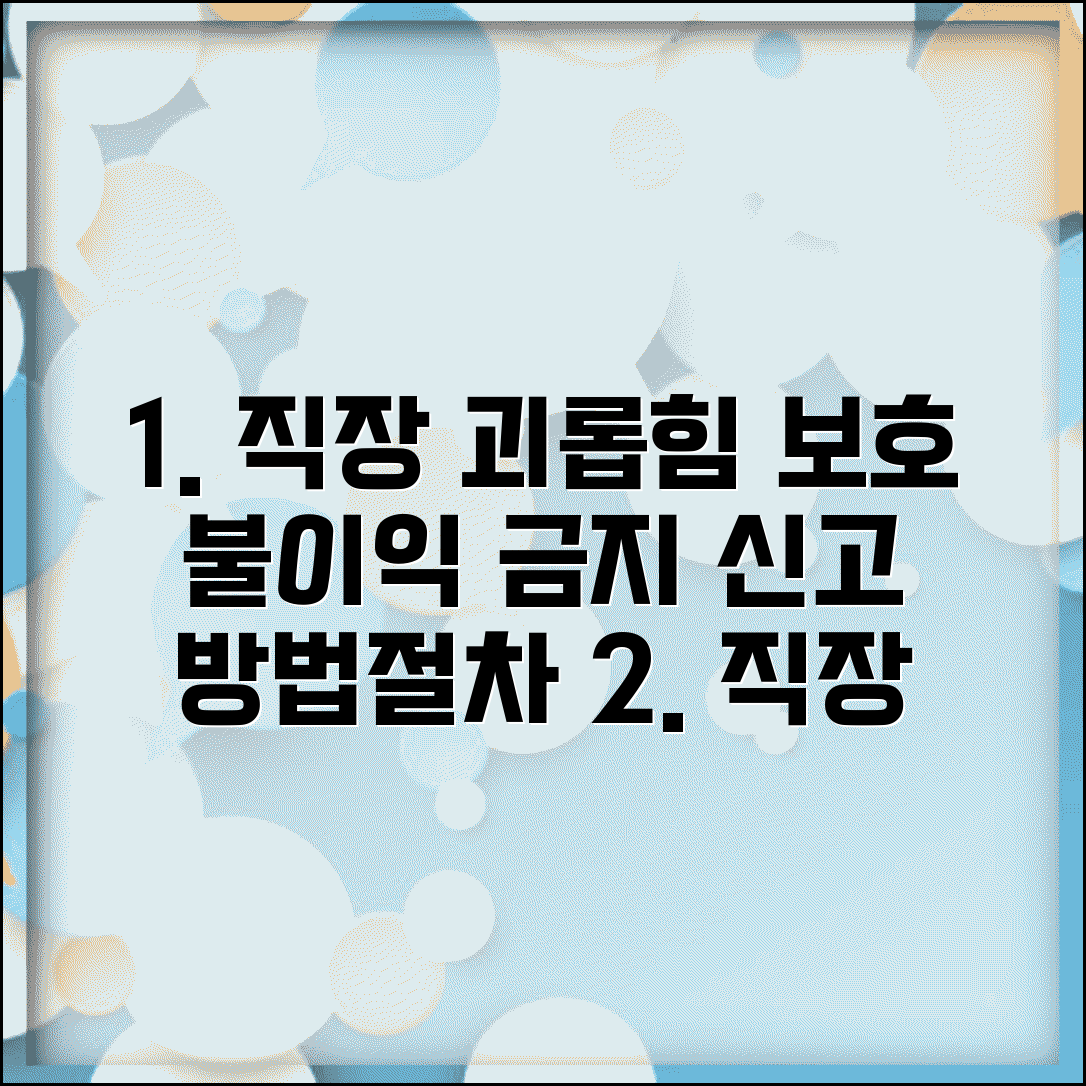 직장 괴롭힘 신고자 보호 | 불이익 금지, 신고 방법 및 절차 총정리
