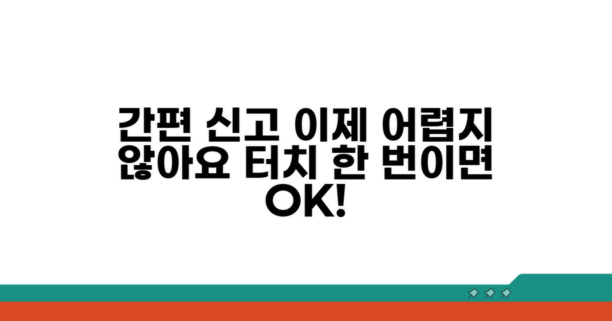 신고 방법, 번거롭지 않아요