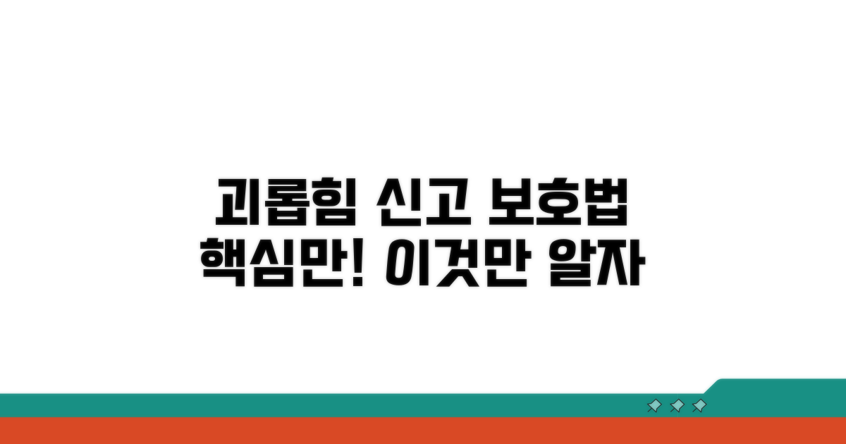 괴롭힘 신고 보호법, 이것만 알자