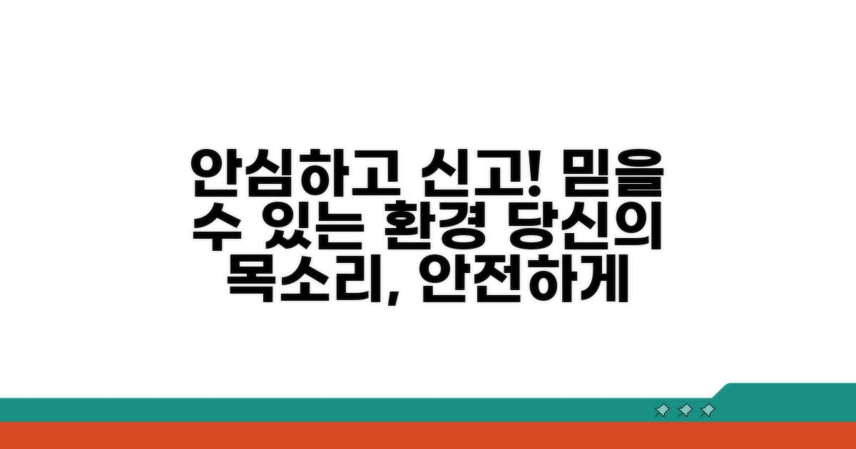 안심하고 신고할 수 있는 환경
