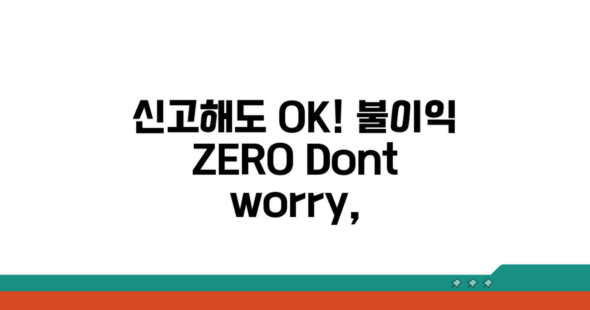 신고하면 불이익? 절대 NO!