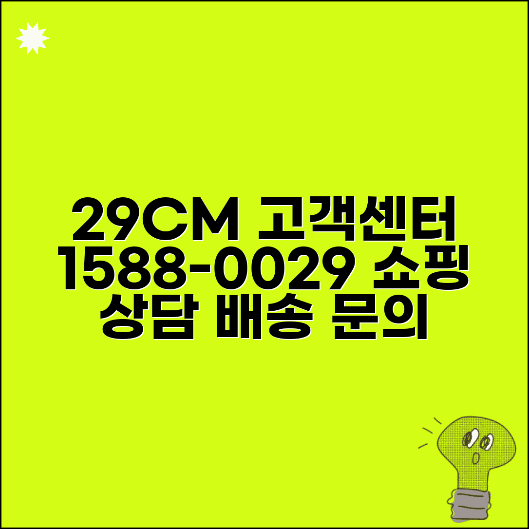 29CM 고객센터 전화번호 1588-0029 | 29센치 온라인 쇼핑 주문 배송 교환 상담 방법