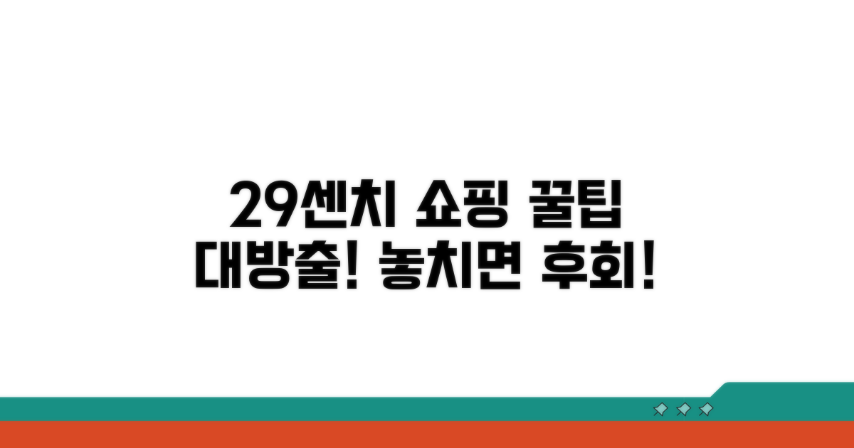 29센치 쇼핑 꿀팁 활용법
