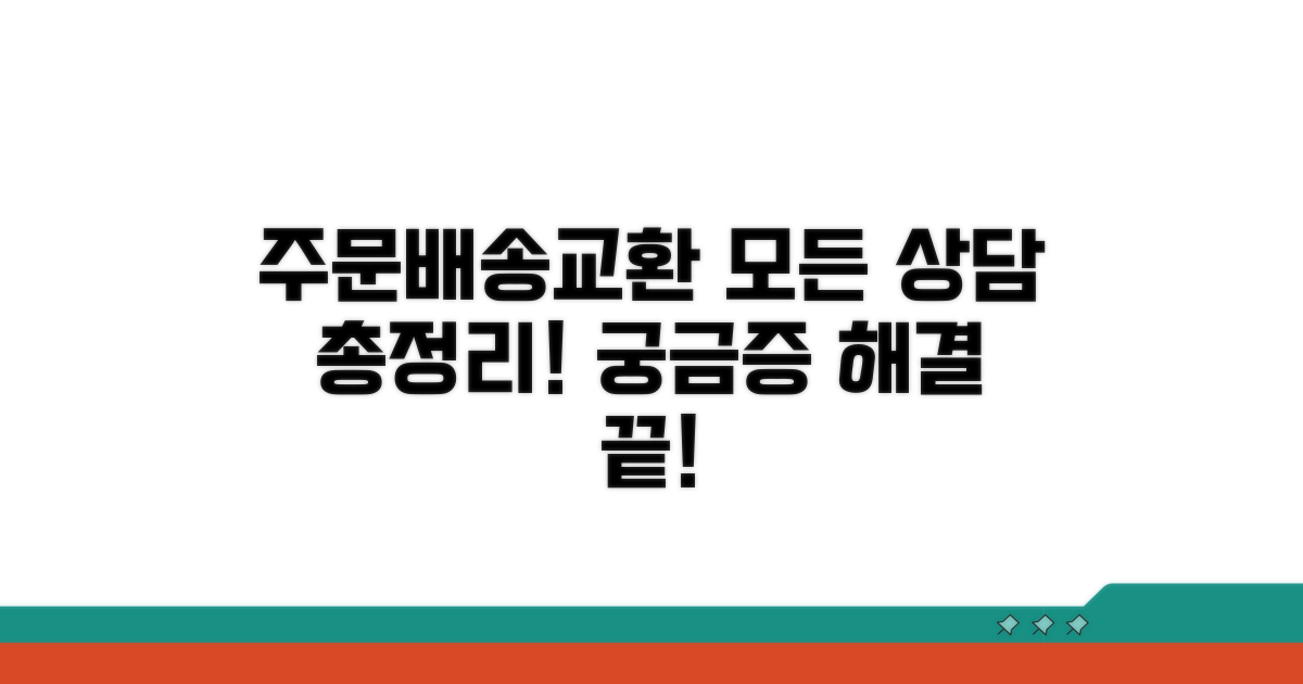 주문, 배송, 교환 상담 총정리