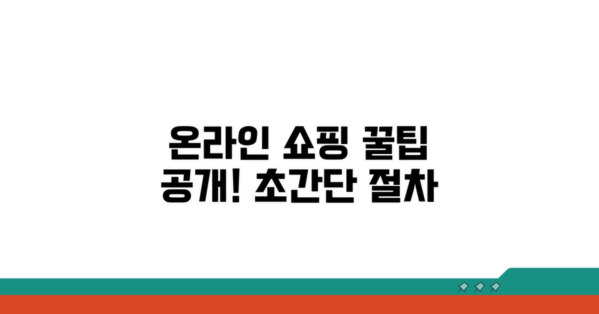 온라인 쇼핑 시 필수 절차 안내