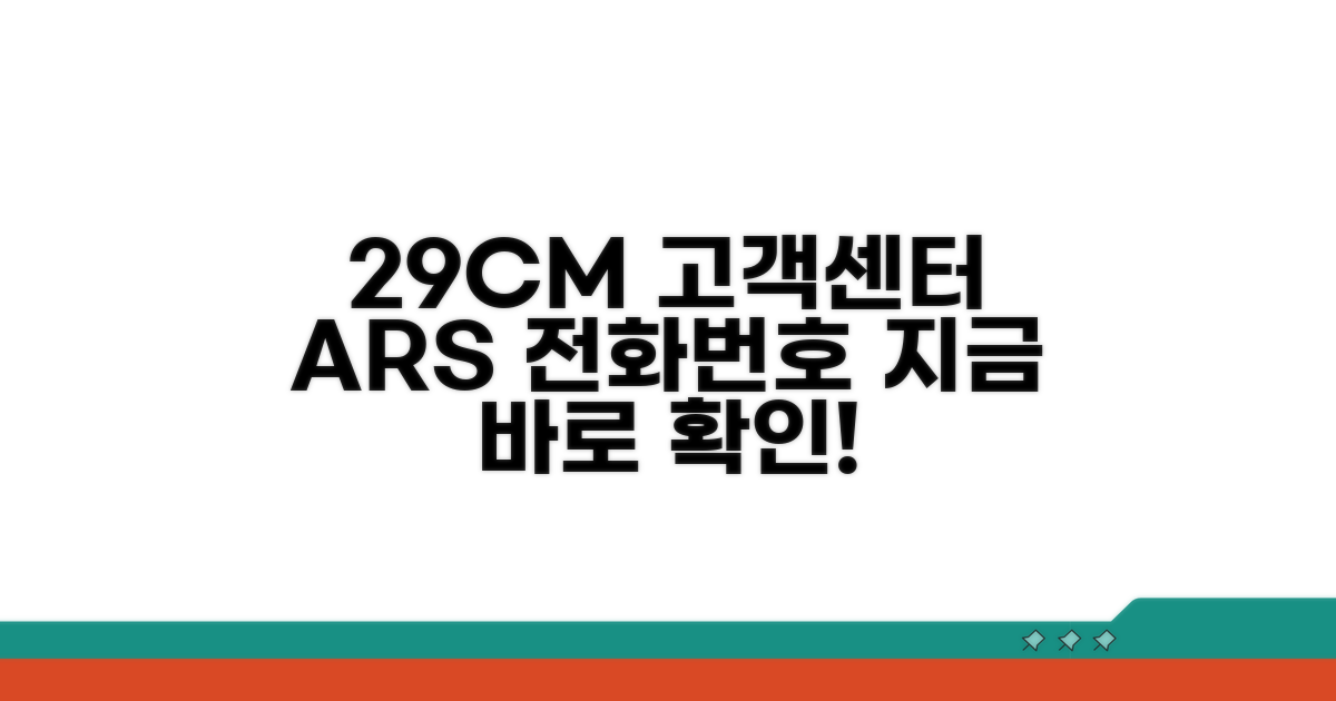 29CM 고객센터 전화번호 확인