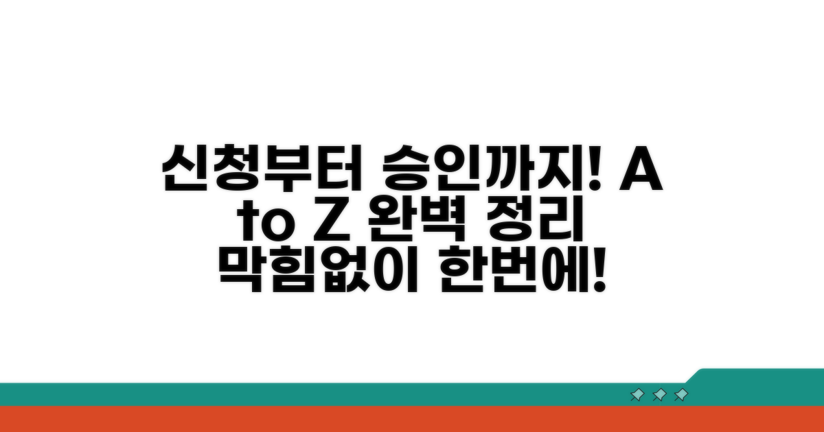 신청부터 승인까지, A to Z 절차 완벽 정리