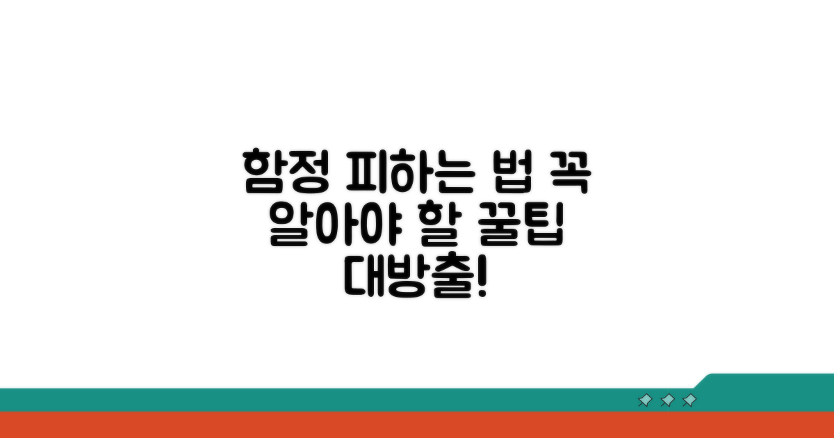 꼭 알아야 할 주의사항과 피해야 할 함정