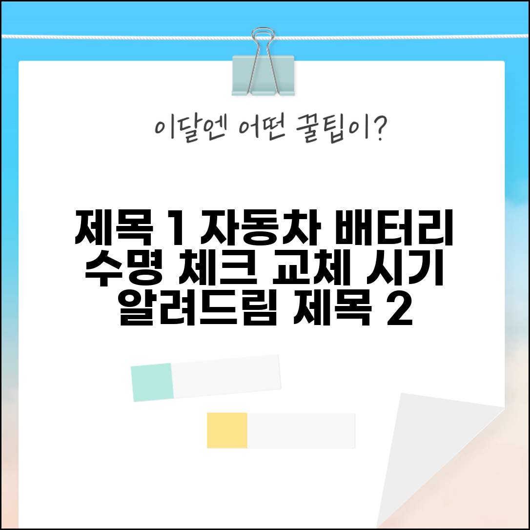 자동차 배터리 수명 확인 방법과 교체 시기 | 전압 체크, 수명 연장 팁