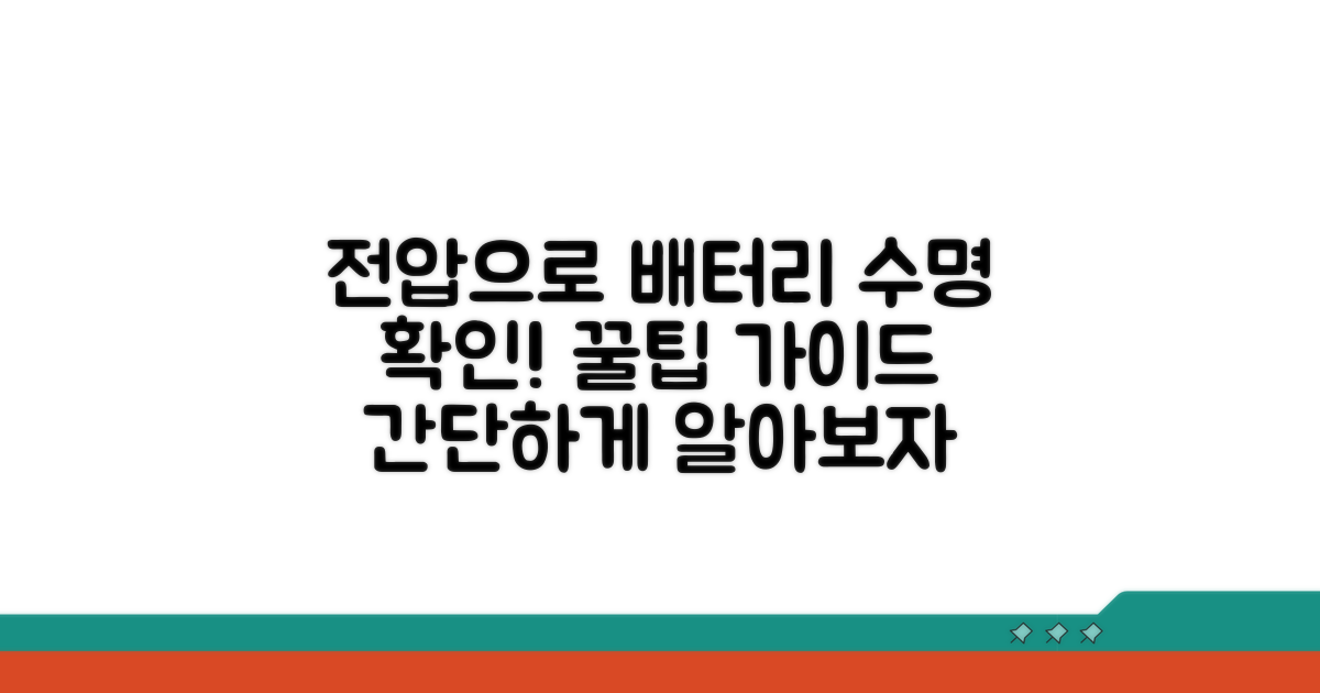 배터리 수명, 전압으로 확인하는 법