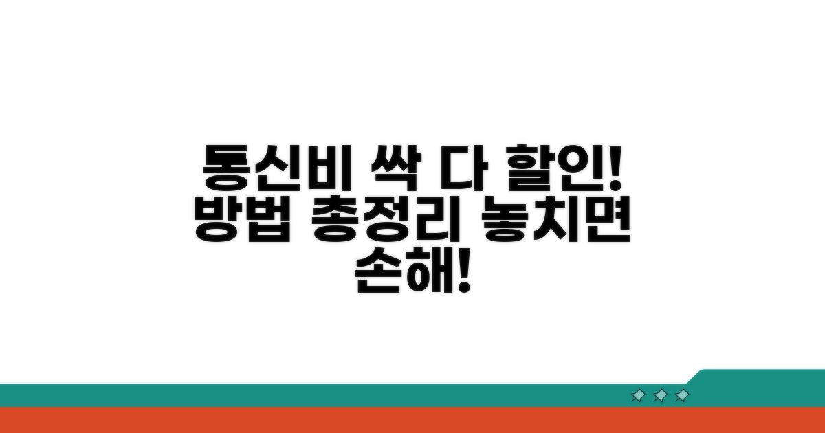 통신비 할인 적용 방법 총정리