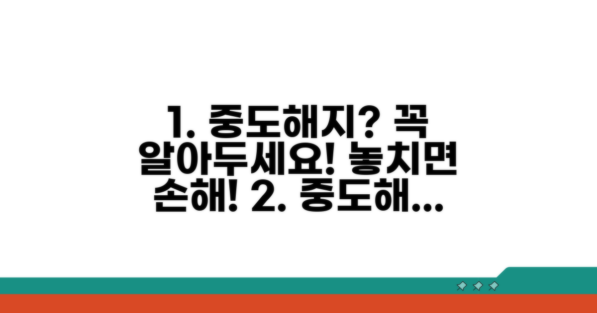 중도해지 시 주의할 점 필독