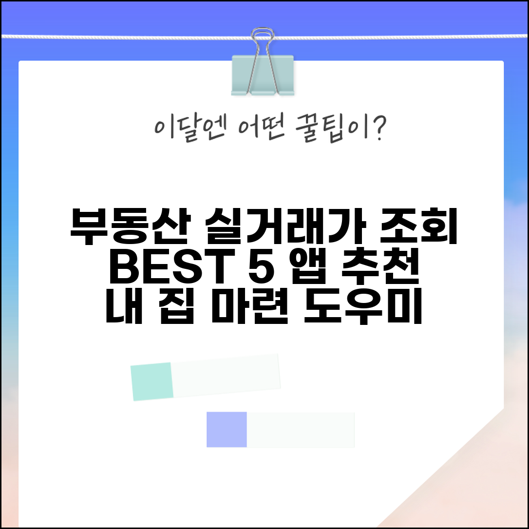 부동산 실거래가 조회 앱 추천 BEST 5 | 시세 확인, 내 집 마련 도우미 활용법