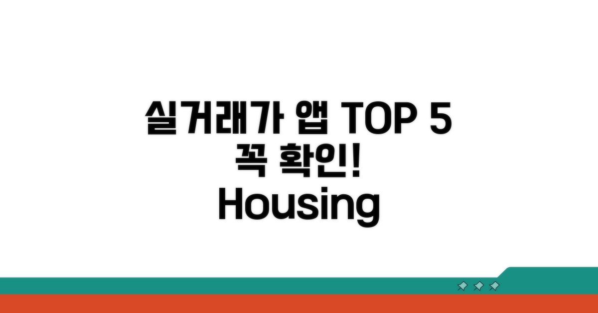 실거래가 앱 BEST 5 추천