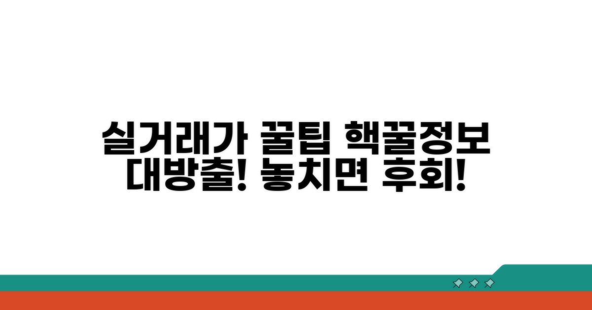 실거래가 조회 꿀팁 모음