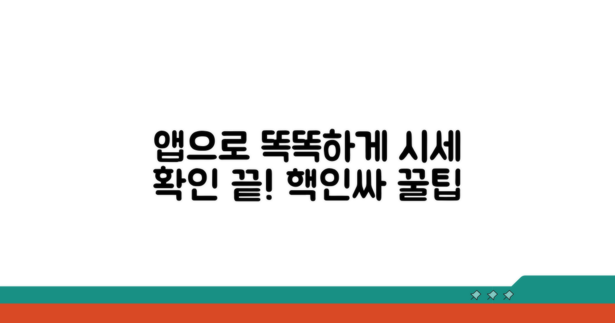 앱 활용한 똑똑한 시세 확인법