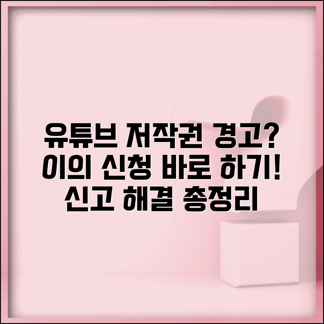 유튜브 저작권 경고 대응 이의 신청 | 저작권 침해 신고 해결 방법 총정리