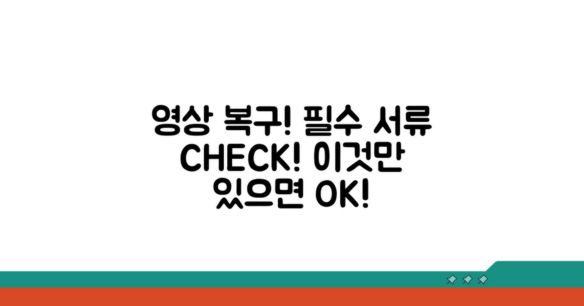 영상 복구 위한 필수 서류 및 증빙