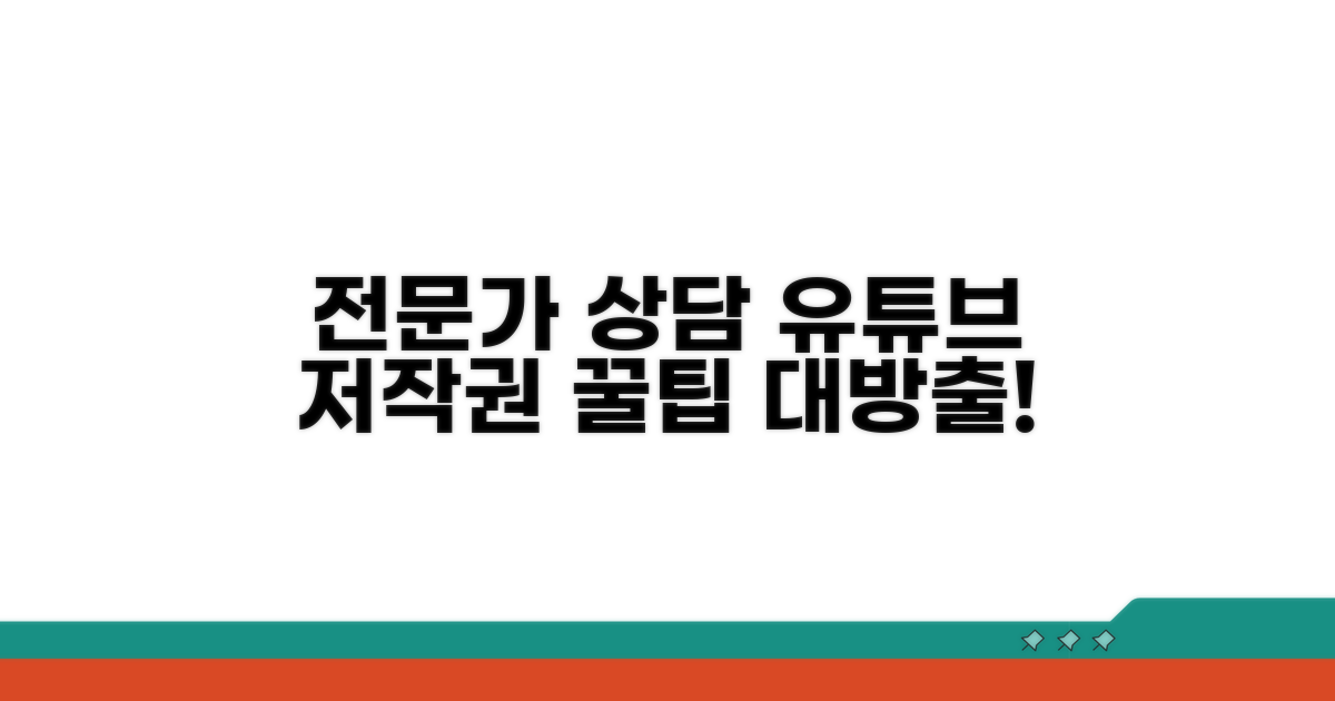 유튜브 저작권 전문가 상담 활용법