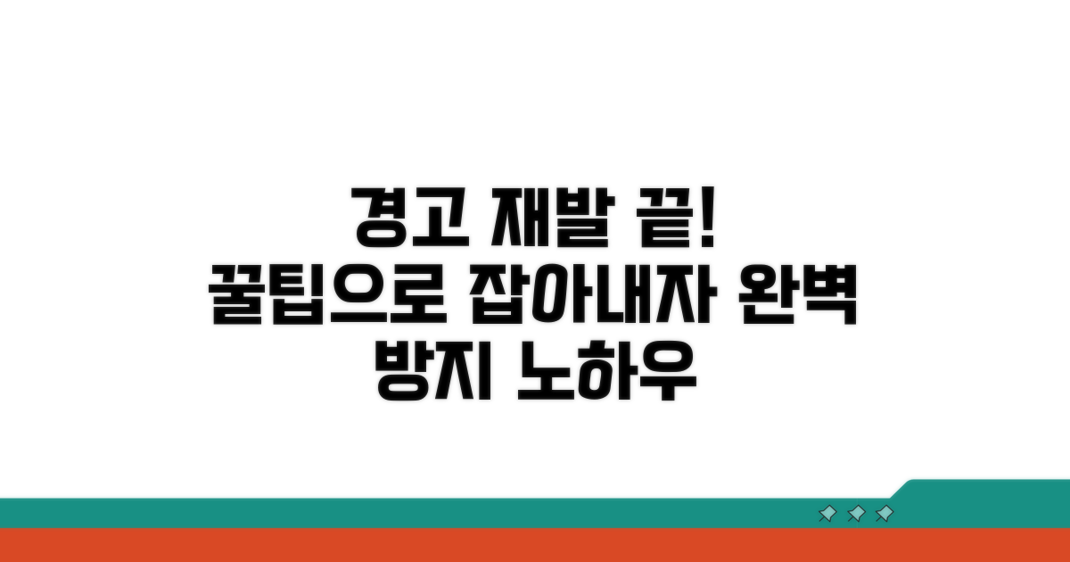 경고 해결 후 재발 방지 꿀팁