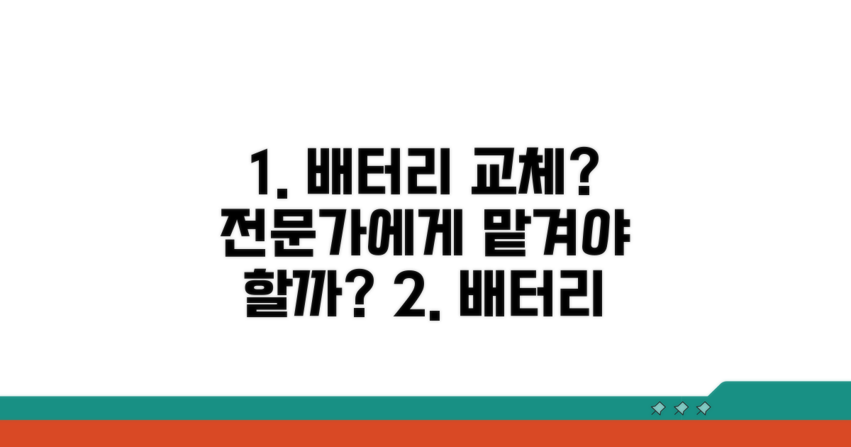배터리 교체, 전문가에게 맡겨야 할까?